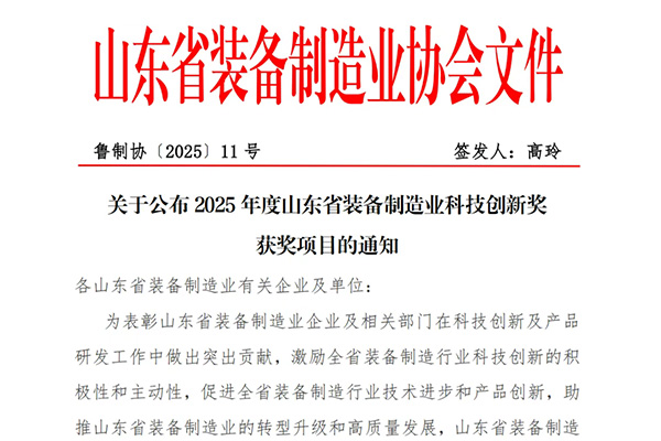 喜报 | 中杰特装荣获山东省装备制造业科技创新一等奖！