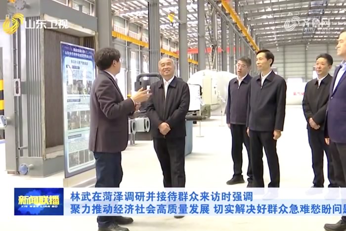 省委书记林武到山东中杰特装调研指导工作